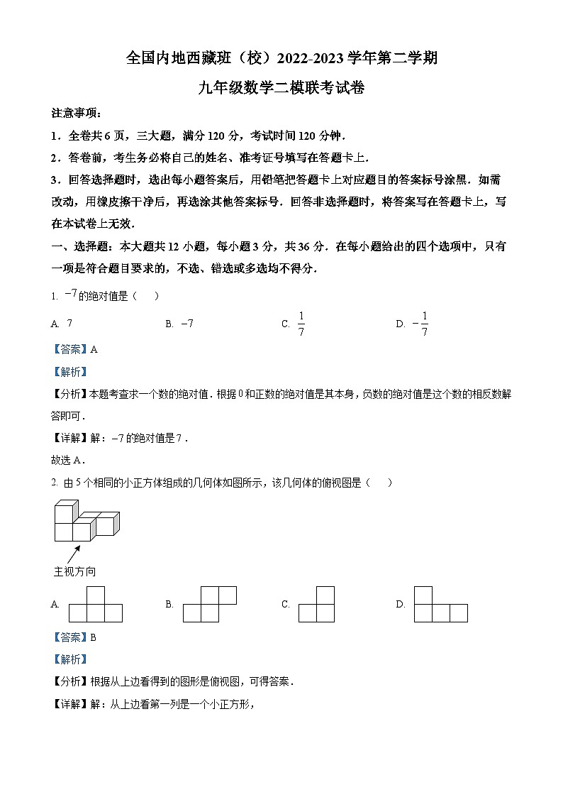 精品解析：2023年全国内地西藏班（校）中考二模联考数学模拟试题（解析版）第1页