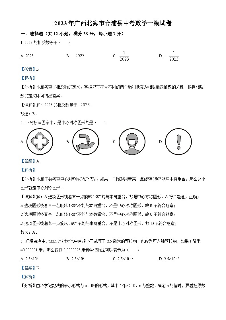 2023年广西北海市合浦县中考数学一模模拟试题（原卷版+解析版）01