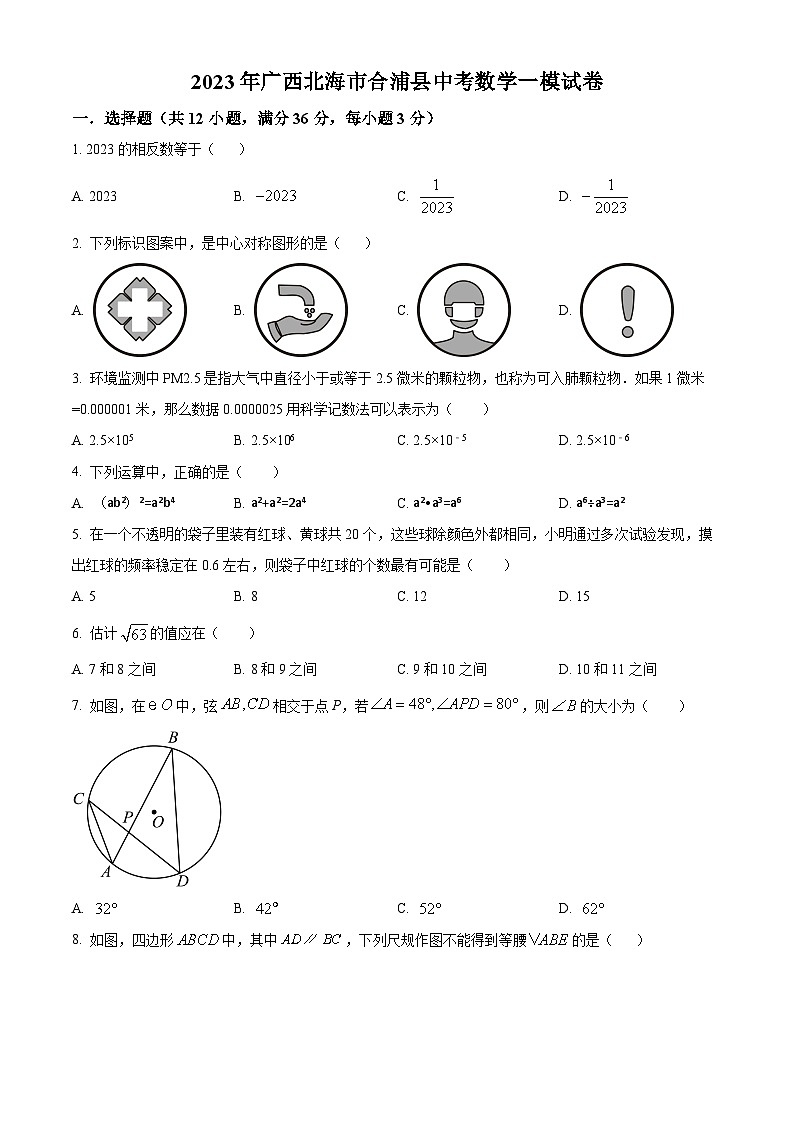 2023年广西北海市合浦县中考数学一模模拟试题（原卷版+解析版）01