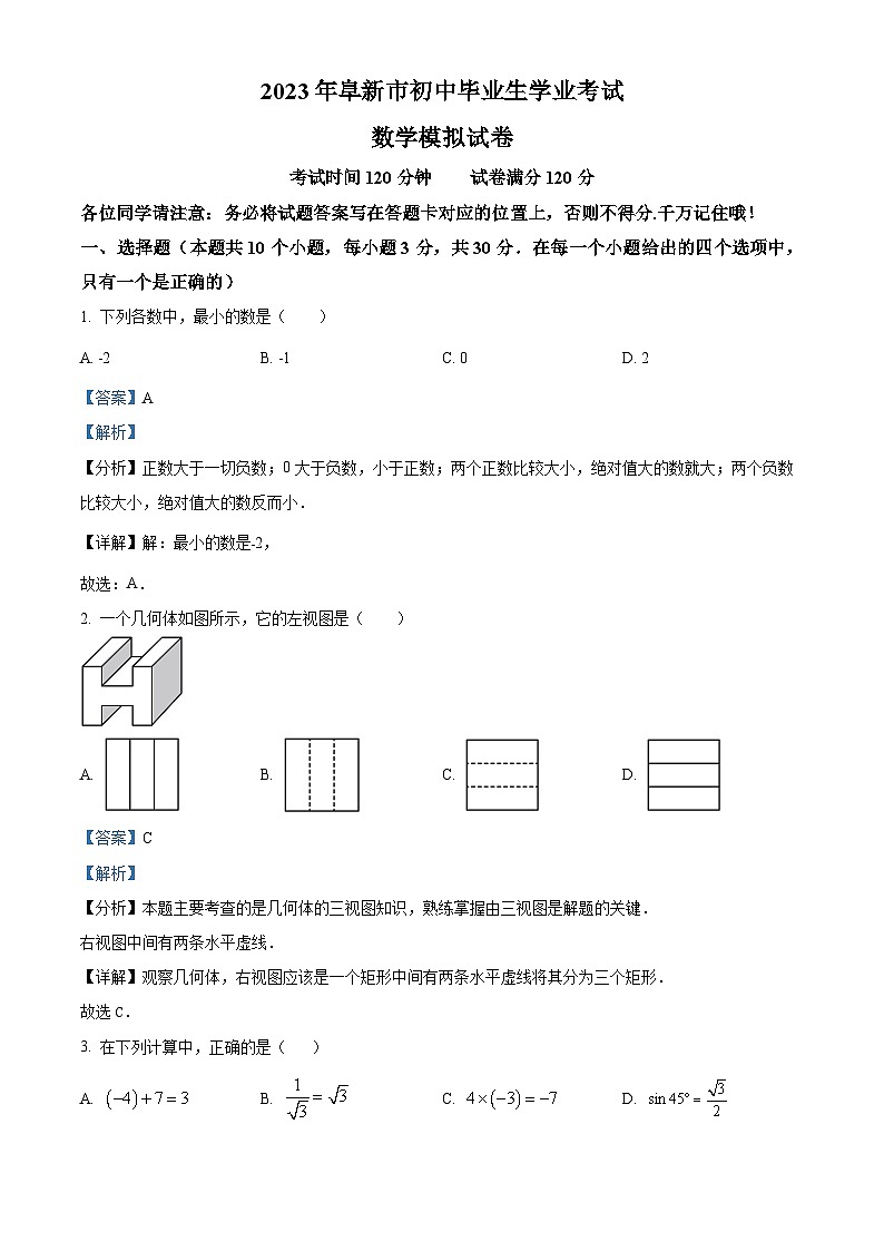 精品解析：2023年辽宁省阜新市初中毕业生学业模拟考试数学模拟考题（解析版）第1页