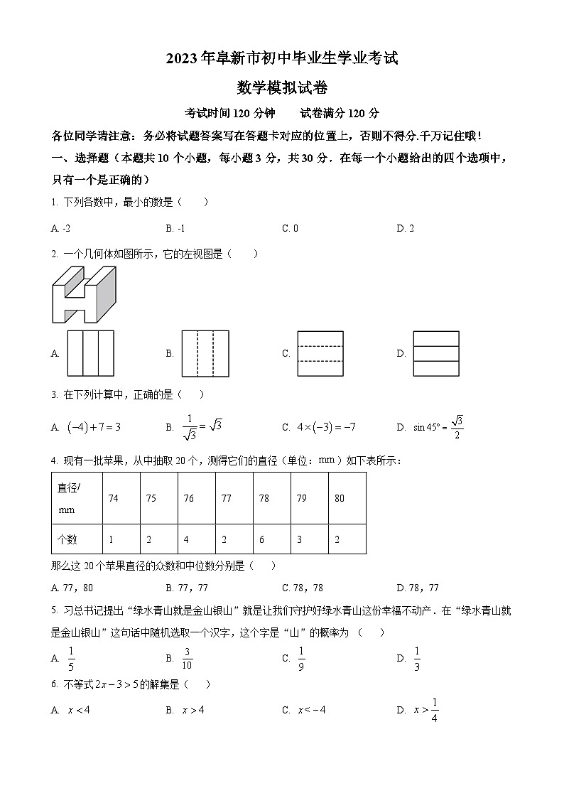 精品解析：2023年辽宁省阜新市初中毕业生学业模拟考试数学模拟考题（原卷版）第1页