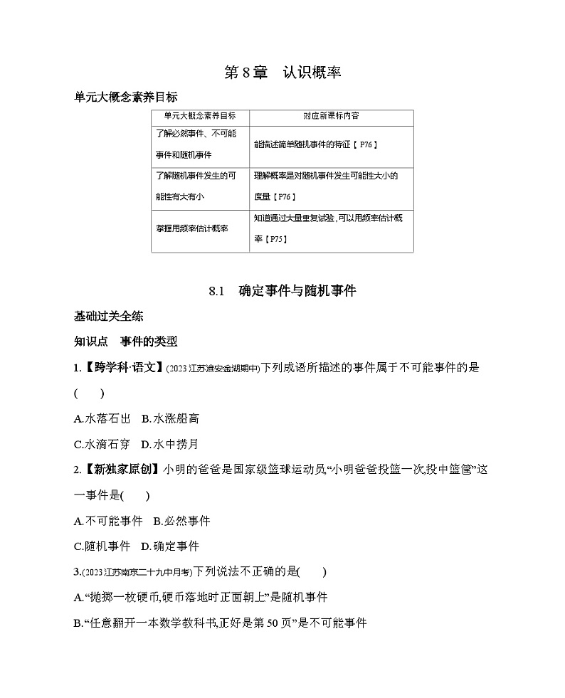 8.1 确定事件与随机事件 苏科版数学八年级下册素养提升练习(含解析)第1页