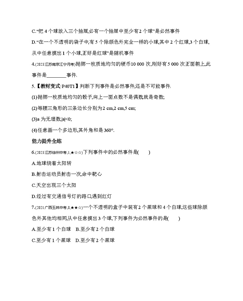 8.1 确定事件与随机事件 苏科版数学八年级下册素养提升练习(含解析)第2页