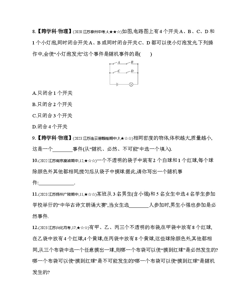 8.1 确定事件与随机事件 苏科版数学八年级下册素养提升练习(含解析)第3页