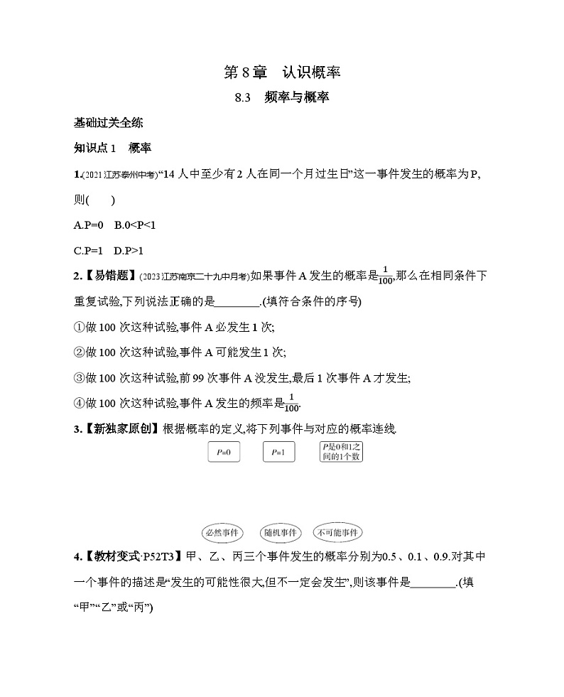 8.3 频率与概率 苏科版数学八年级下册素养提升练习(含解析)第1页