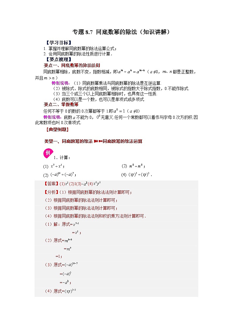 8.3 同底数幂的除法 苏科版数学七年级下册基础知识讲与练第1页