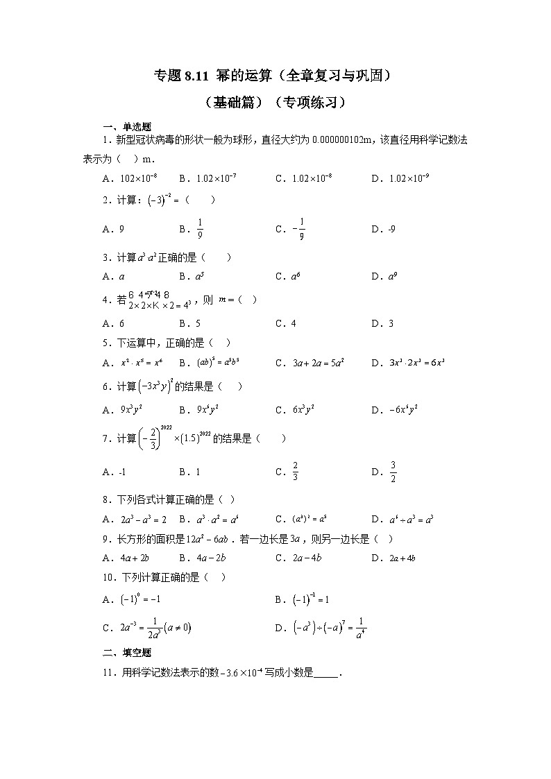 第8章 幂的运算 苏科版数学七年级下册全章复习与巩固基础篇(含答案)01