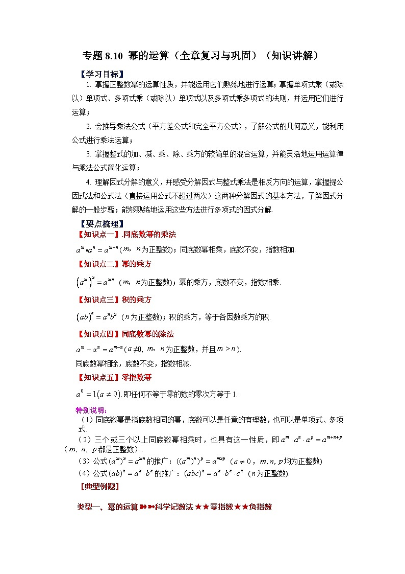 第8章 幂的运算-全章复习与巩固 苏科版数学七年级下册基础知识讲与练第1页