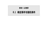 8.1 确定事件与随机事件 苏科版八年级数学下册课件