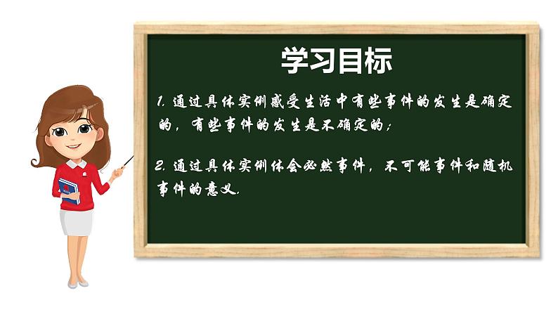 8.1 确定事件与随机事件 苏科版八年级数学下册课件02