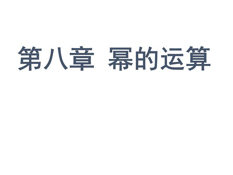 第8章 幂的运算小结与思考-苏科版数学七年级下册同步课件第1页