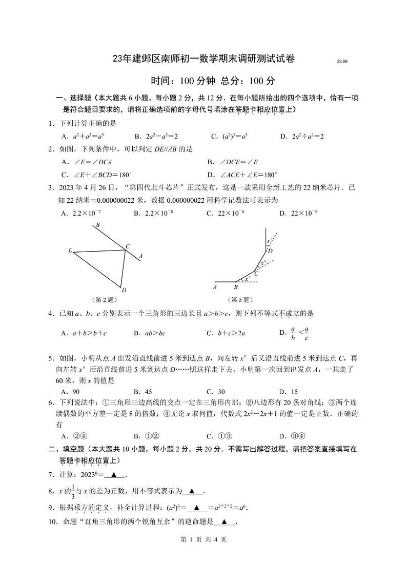 江苏省南京建邺区2022—2023学年下学期七年级数学期末卷(图片版 含答案)第1页