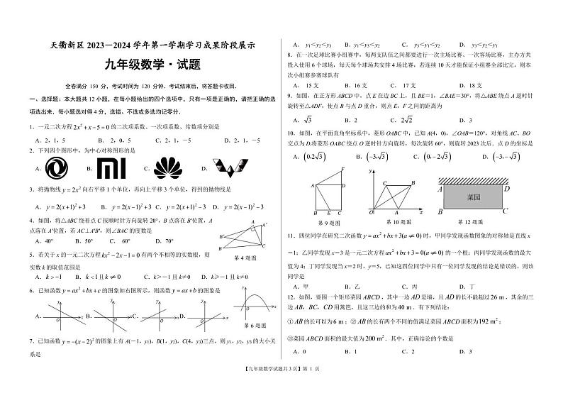 山东省德州市天衢新区2024届九年级上学期期中考试数学试卷(PDF版 含答案)第1页