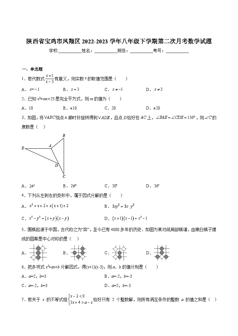 陕西省宝鸡市凤翔区2022-2023学年八年级下学期第二次月考数学试卷(含解析)01