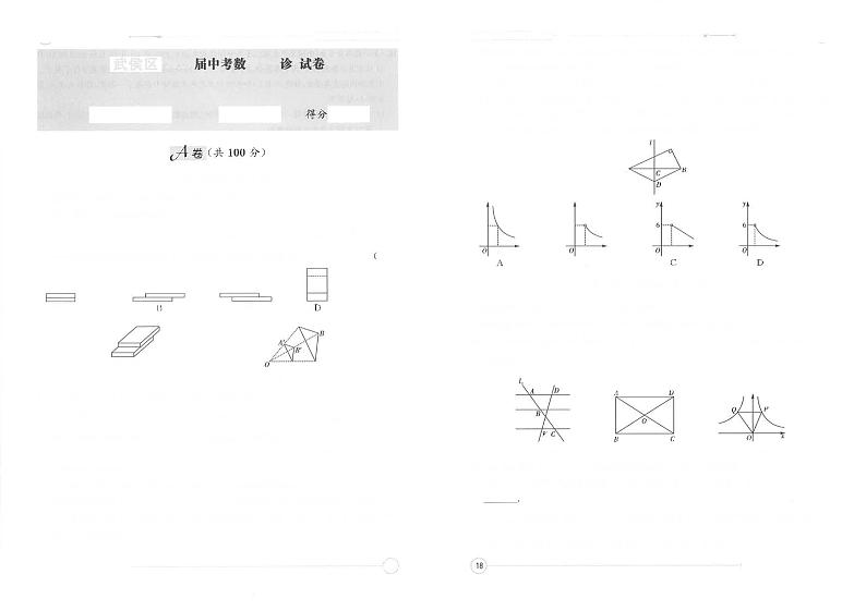 四川省成都市武侯区2023届九年级中考一模数学试卷(含答案)01