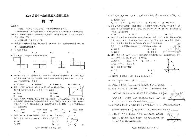 四川省南充市部分学校2023届九年级下学期第三次诊断性检测数学试卷(含答案)第1页