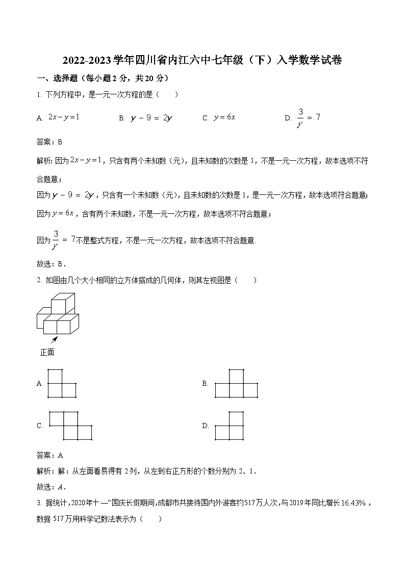 四川省内江市第六中学2022-2023学年七年级下学期开学考试数学试卷(含解析)第1页