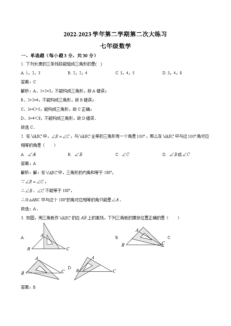 西安市远东第二中学2022-2023学年七年级下学期第二次月考数学试卷(含解析)01