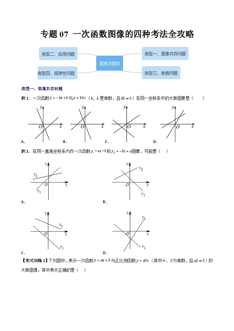 人教版八年级数学下册 专题07一次函数图像的四种考法全攻略(原卷版+解析)第1页