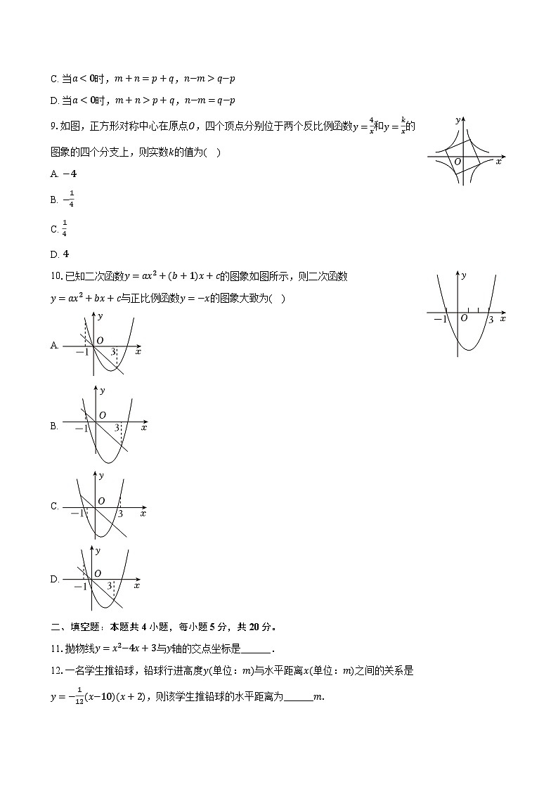 2023-2024学年安徽省合肥五十中九年级（上）第一次质检数学试卷（含解析）第2页