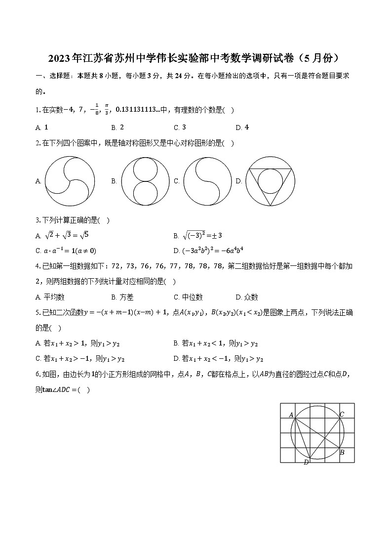 2023年江苏省苏州中学伟长实验部中考数学调研试卷（5月份）（含解析）第1页