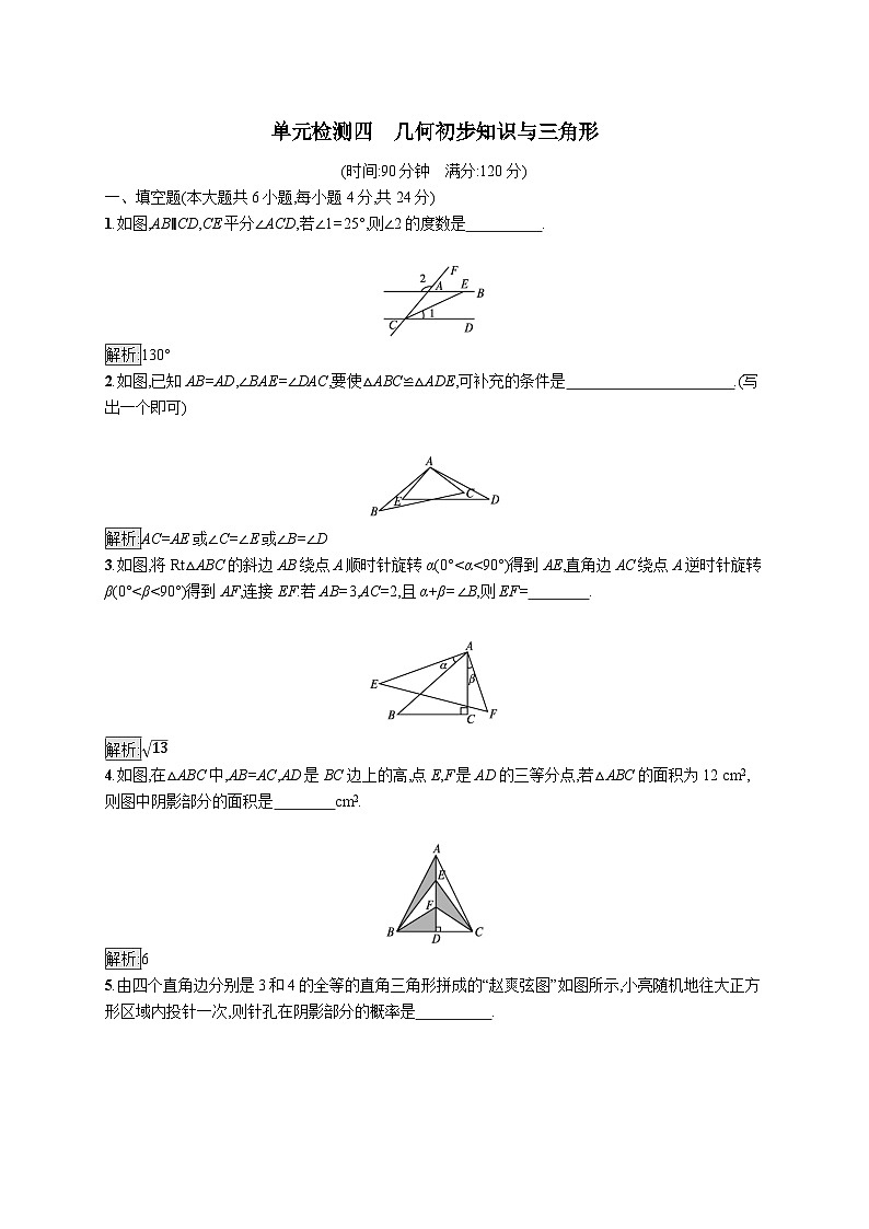 初中数学总复习第四章几何初步知识与三角形单元检测(含答案)第1页