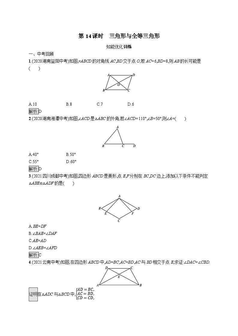 初中数学总复习第四章几何初步知识与三角形第14课时三角形与全等三角形习题(含答案)第1页