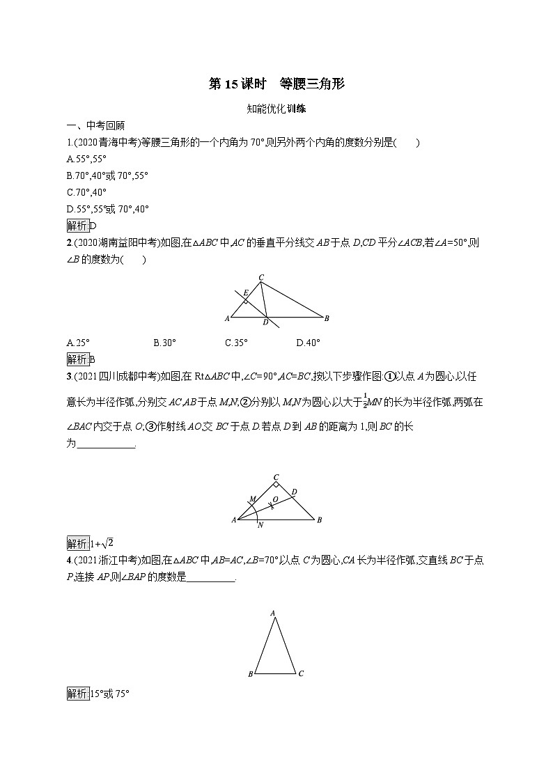 初中数学总复习第四章几何初步知识与三角形第15课时等腰三角形习题(含答案)第1页