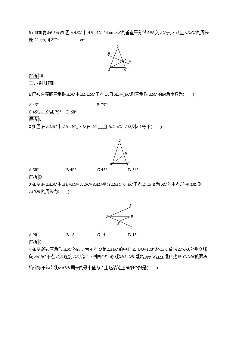 初中数学总复习第四章几何初步知识与三角形第15课时等腰三角形习题(含答案)第2页