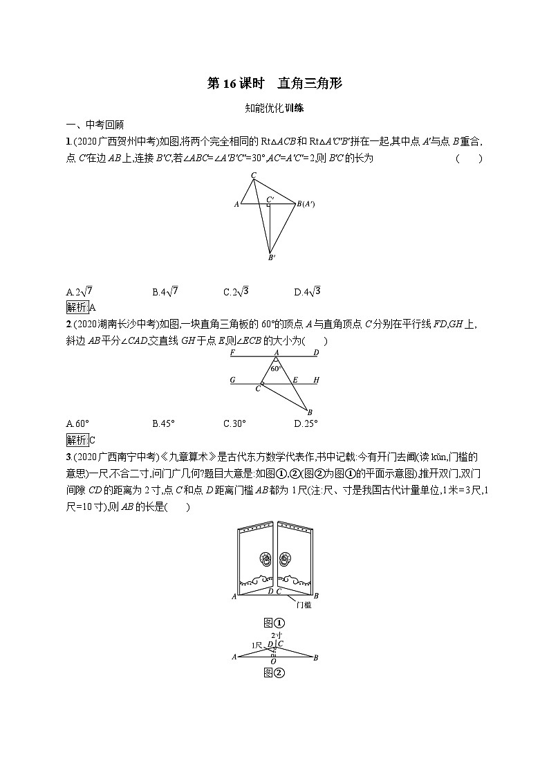初中数学总复习第四章几何初步知识与三角形第16课时直角三角形习题(含答案)第1页
