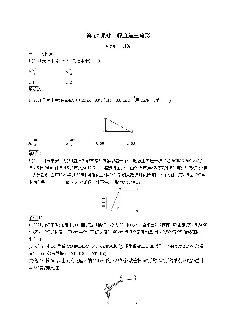 初中数学总复习第四章几何初步知识与三角形第17课时解直角三角形习题(含答案)第1页