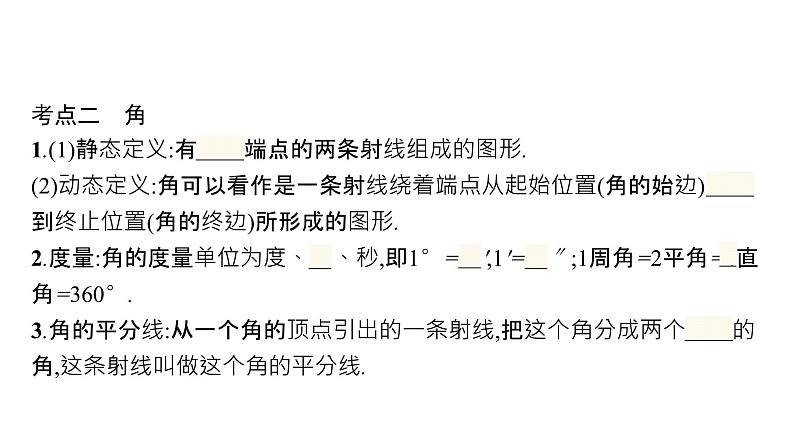 初中数学总复习第四章几何初步知识与三角形第13课时几何初步知识及相交线平行线课件06