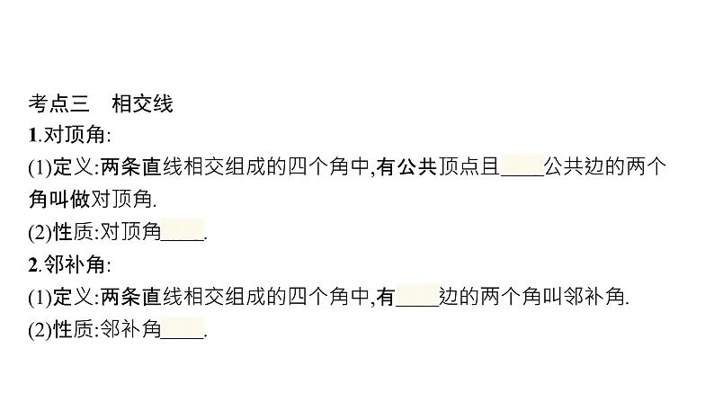 初中数学总复习第四章几何初步知识与三角形第13课时几何初步知识及相交线平行线课件08