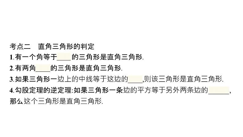 初中数学总复习第四章几何初步知识与三角形第16课时直角三角形课件第5页