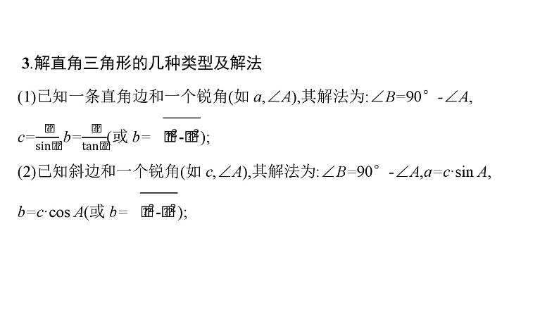 初中数学总复习第四章几何初步知识与三角形第17课时解直角三角形课件08