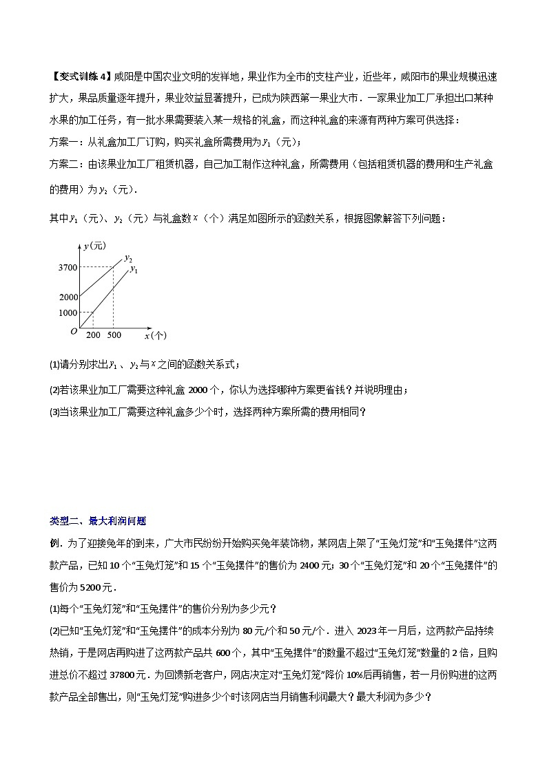 人教版八年级数学下册 专题10一次函数的应用三种考法全攻略(原卷版+解析)03