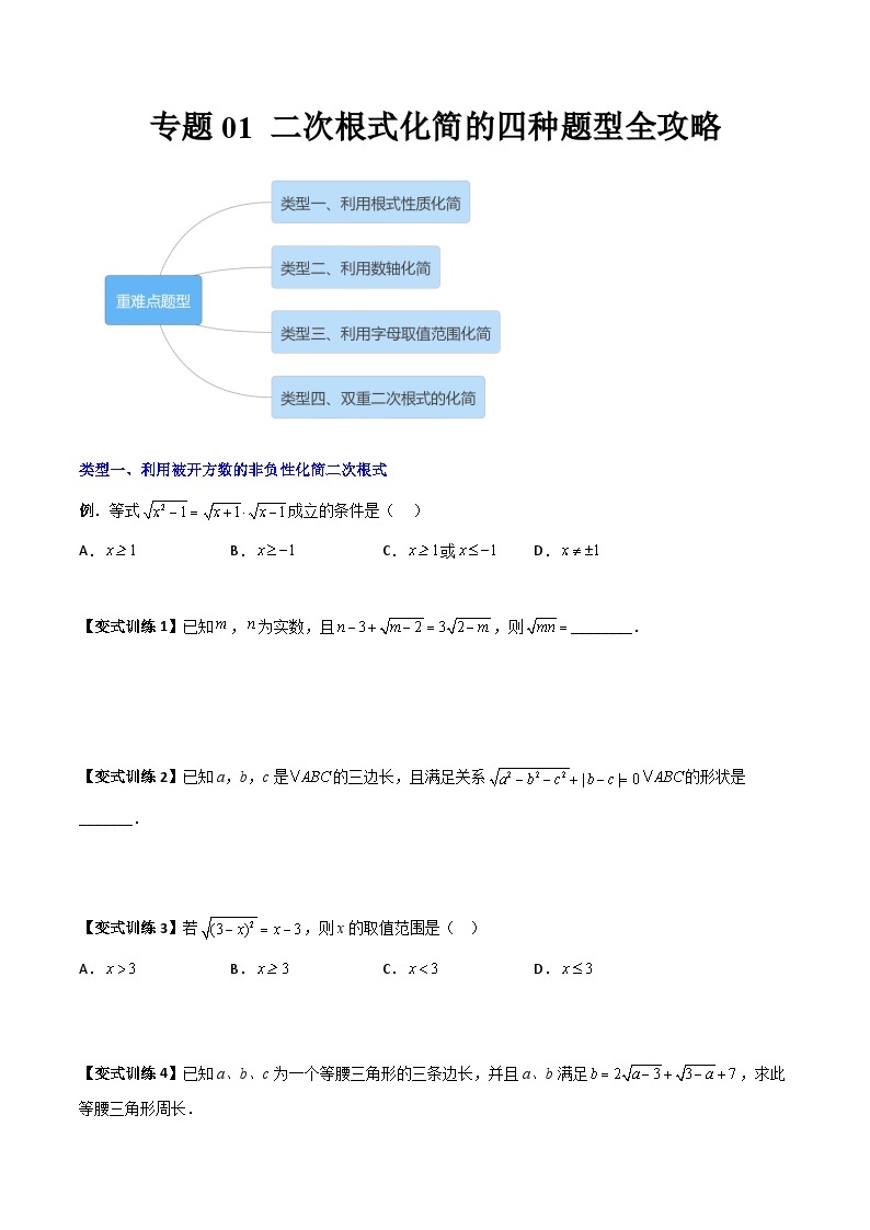 人教版八年级数学下册 专题01二次根式化简的四种题型全攻略(原卷版+解析)01