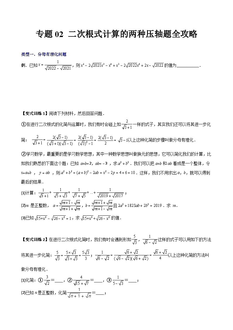 人教版八年级数学下册 专题02二次根式计算的两种压轴题全攻略(原卷版+解析)01