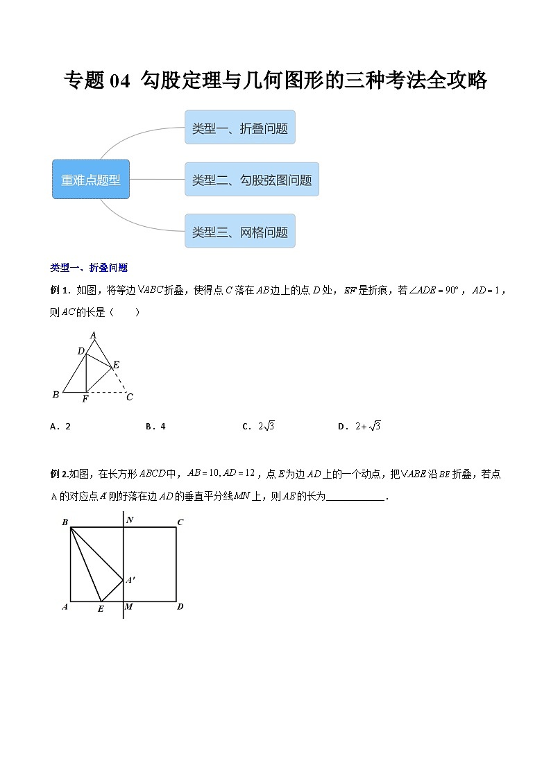 人教版八年级数学下册 专题04勾股定理与几何图形的三种考法全攻略(原卷版+解析)01