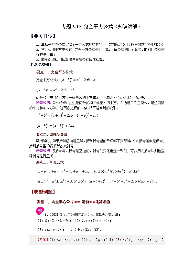 浙教版七年级数学下册基础知识专项讲练 专题3.19 完全平方公式（知识讲解）第1页