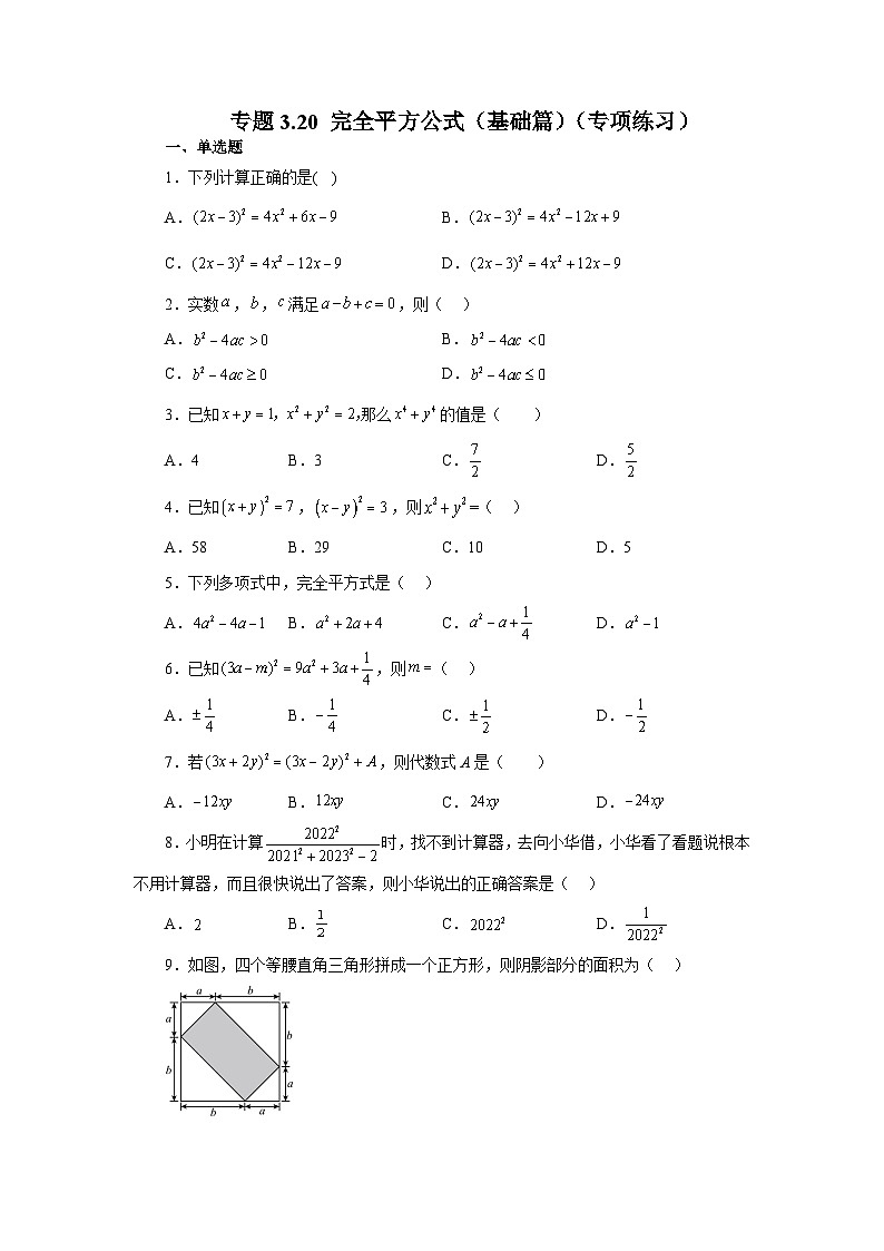 浙教版七年级数学下册基础知识专项讲练 专题3.20 完全平方公式（基础篇）（专项练习）第1页