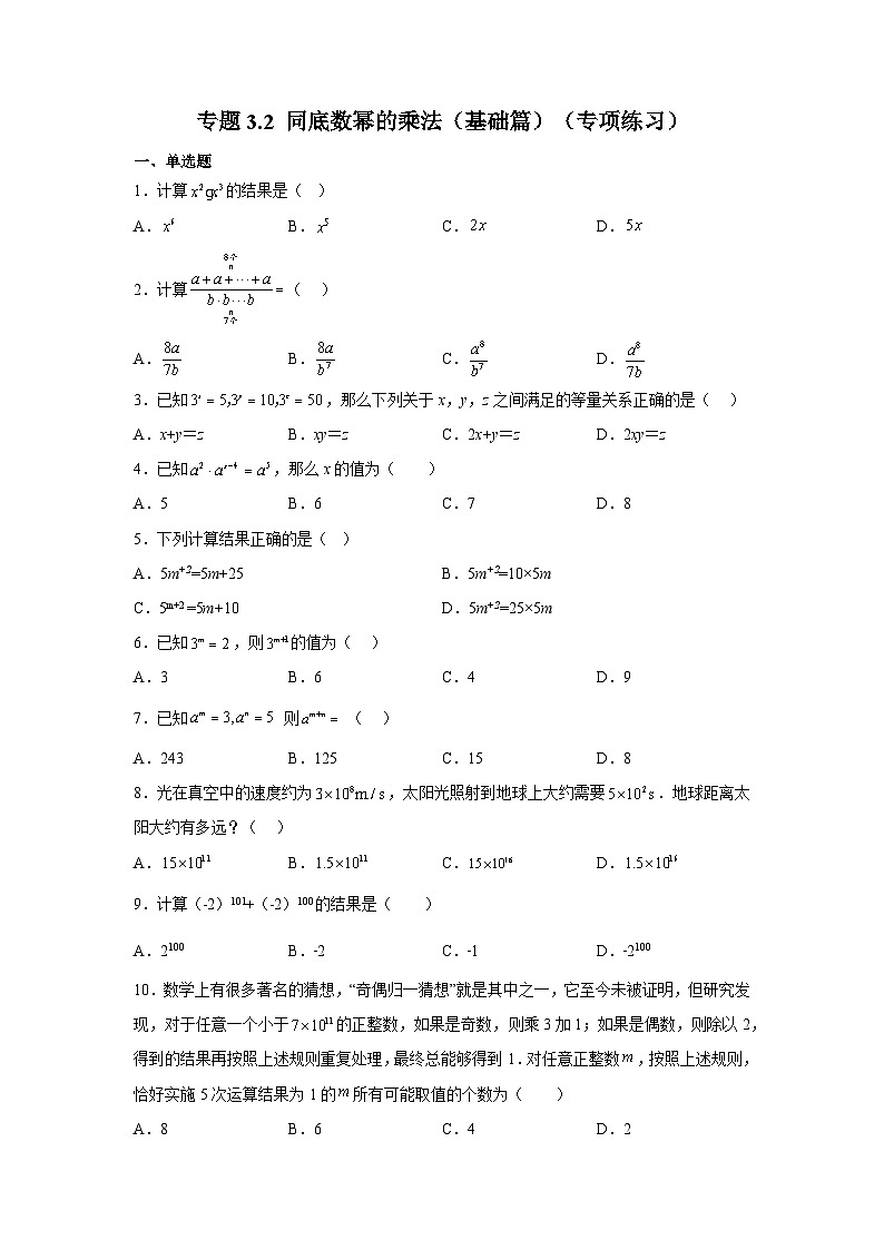 浙教版七年级数学下册基础知识专项讲练 专题3.2 同底数幂的乘法（基础篇）（专项练习）第1页