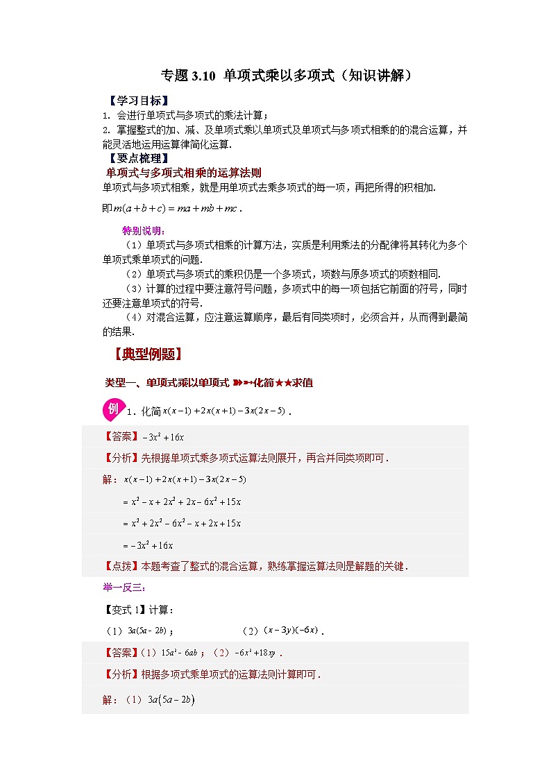 浙教版七年级数学下册基础知识专项讲练 专题3.10 单项式乘以多项式（知识讲解）01