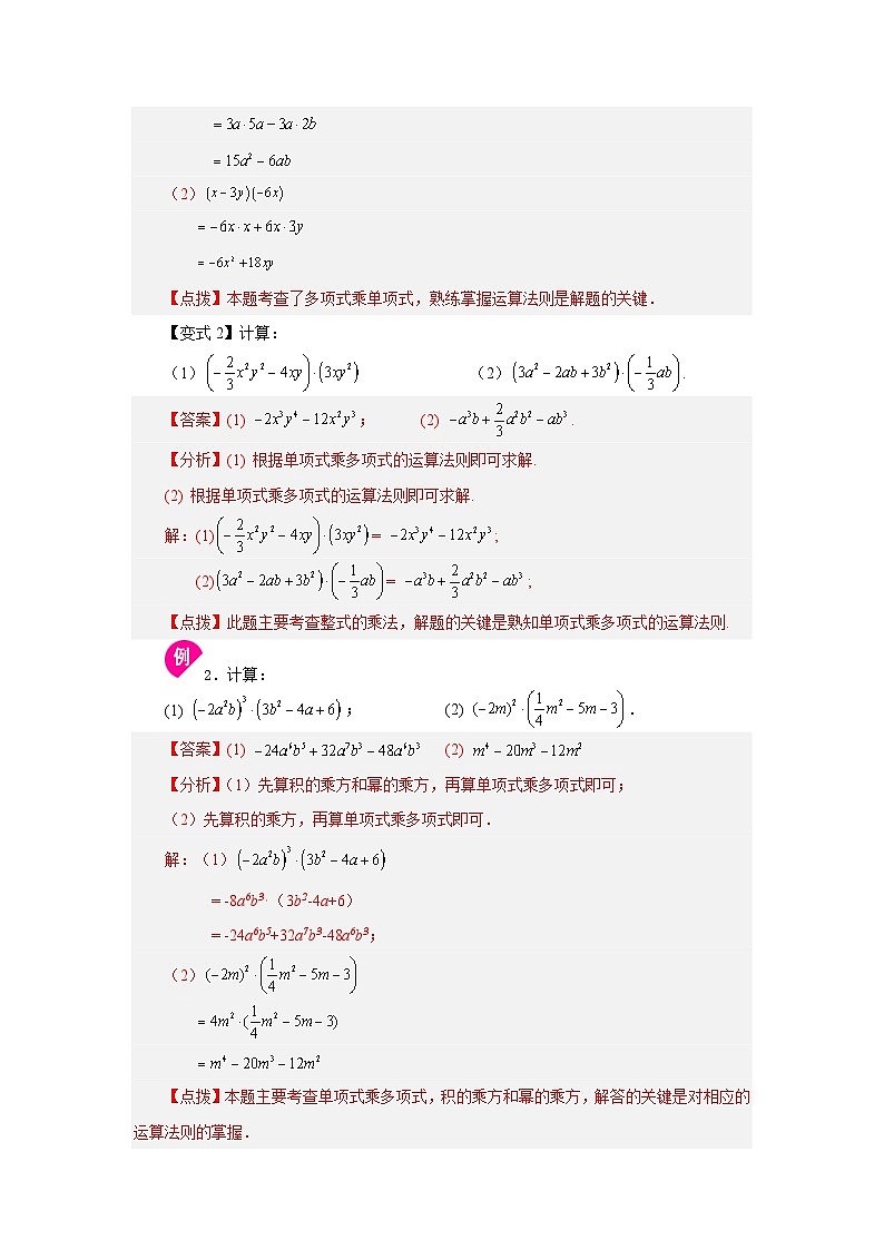 浙教版七年级数学下册基础知识专项讲练 专题3.10 单项式乘以多项式（知识讲解）02