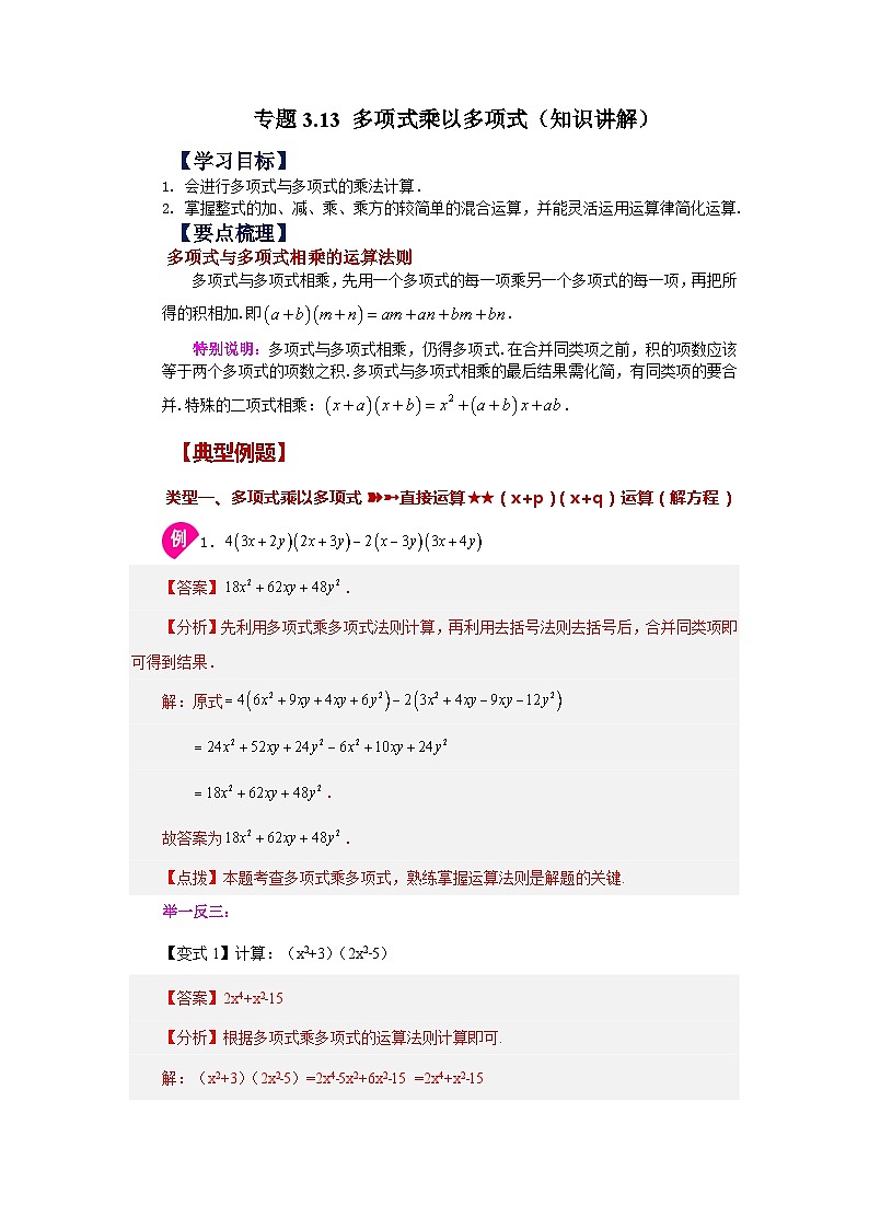 浙教版七年级数学下册基础知识专项讲练 专题3.13 多项式乘以多项式（知识讲解）01