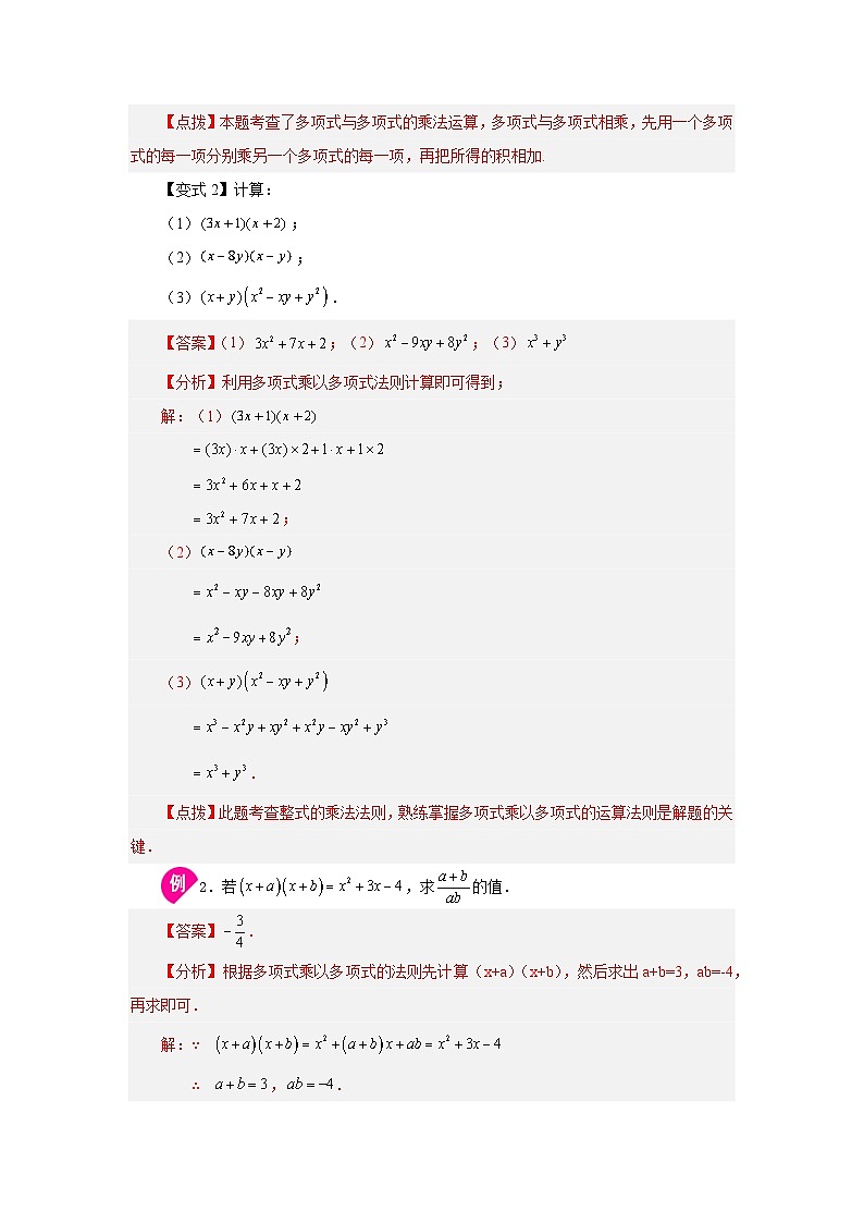 浙教版七年级数学下册基础知识专项讲练 专题3.13 多项式乘以多项式（知识讲解）02