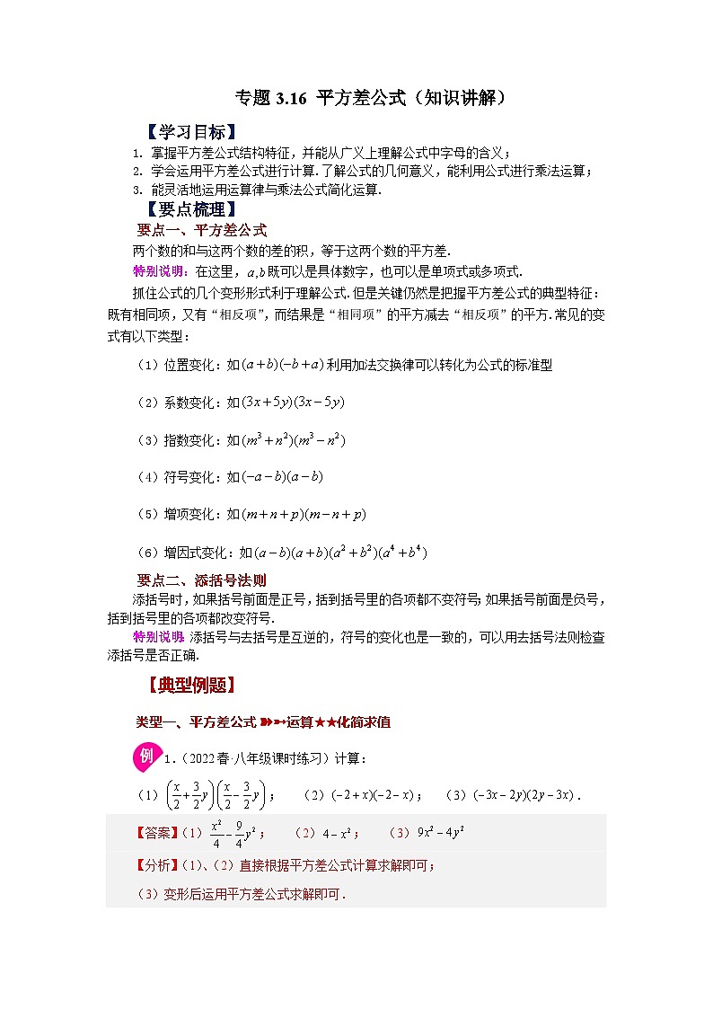 浙教版七年级数学下册基础知识专项讲练 专题3.16 平方差公式（知识讲解）第1页