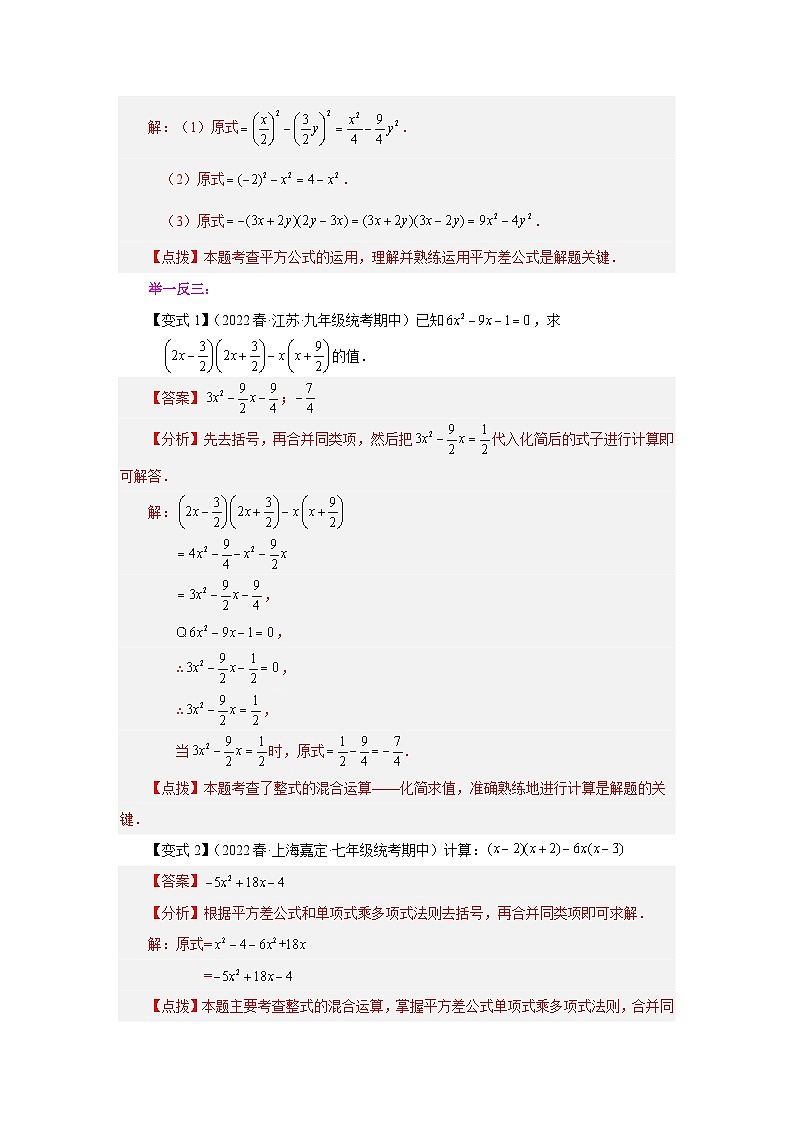 浙教版七年级数学下册基础知识专项讲练 专题3.16 平方差公式（知识讲解）第2页