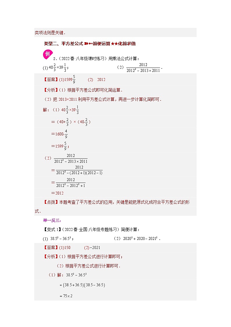 浙教版七年级数学下册基础知识专项讲练 专题3.16 平方差公式（知识讲解）第3页