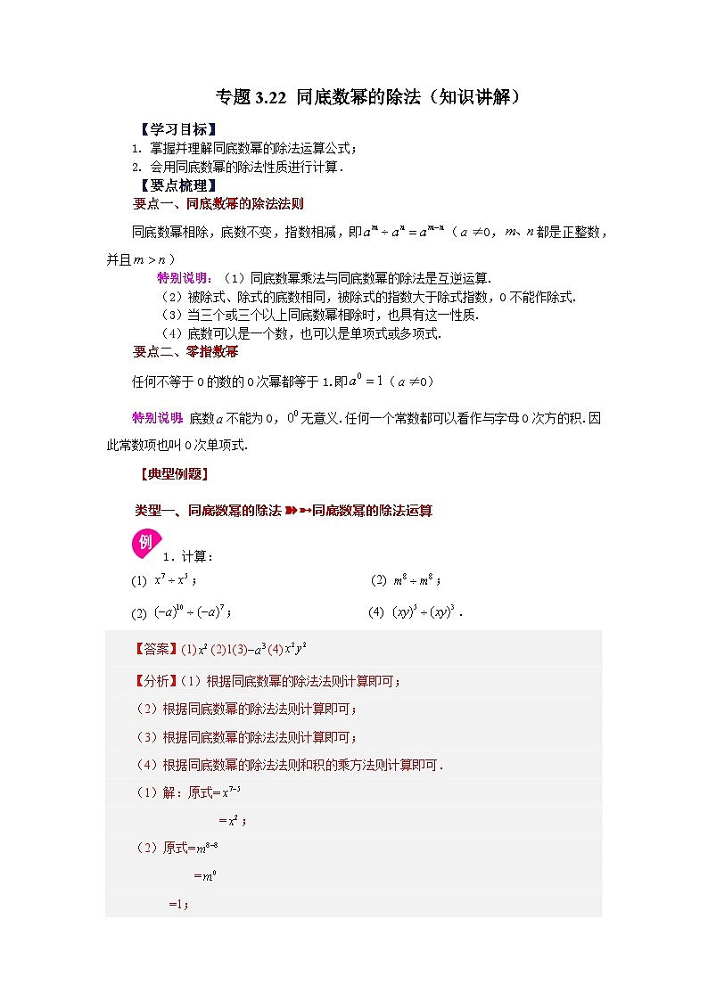 浙教版七年级数学下册基础知识专项讲练 专题3.22 同底数幂的除法（知识讲解）01